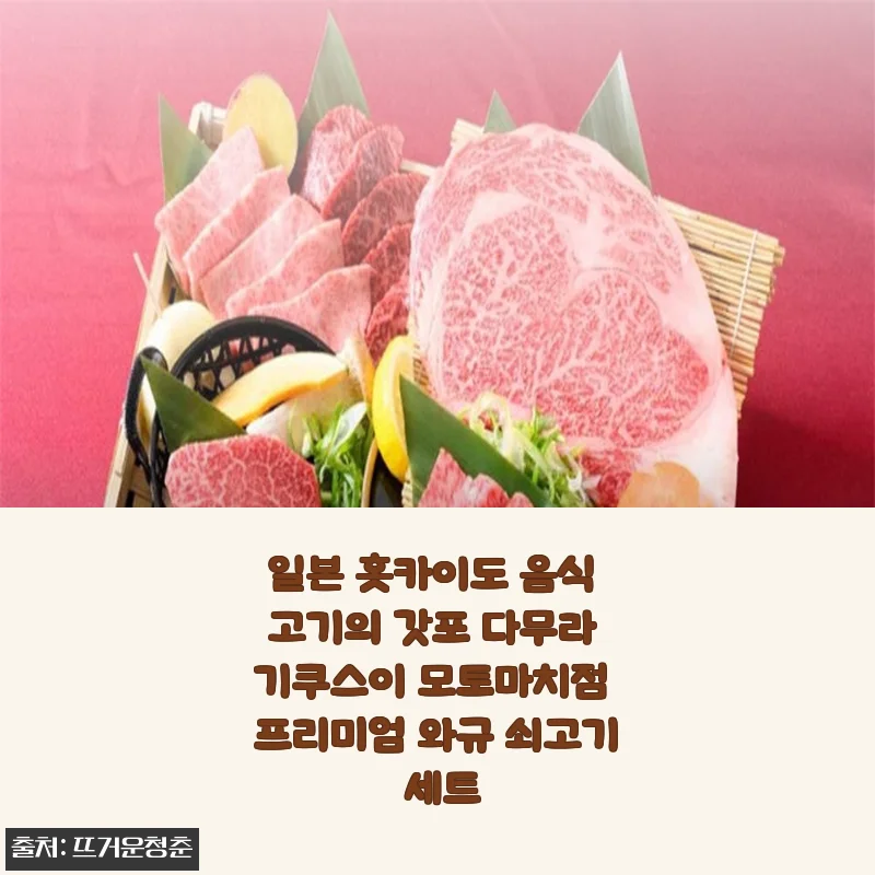 홋카이도 직송 프리미엄 와규, 집에서 즐기는 갓포 다무라의 맛
