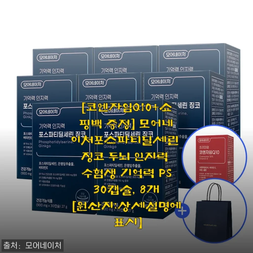 모어네이처 포스파티딜세린 징코 30캡슐 8개 후기, 3개월 만에 머리가 훨씬 맑아진 느낌
