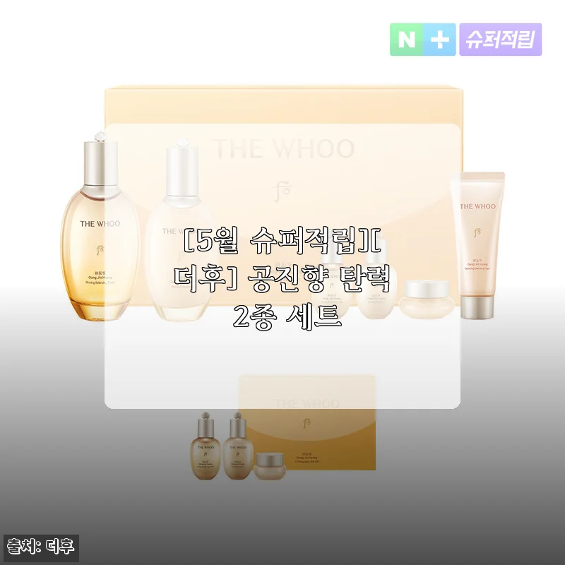 더후 공진향 탄력 2종 세트, 일상에 한방 럭셔리를 더하다