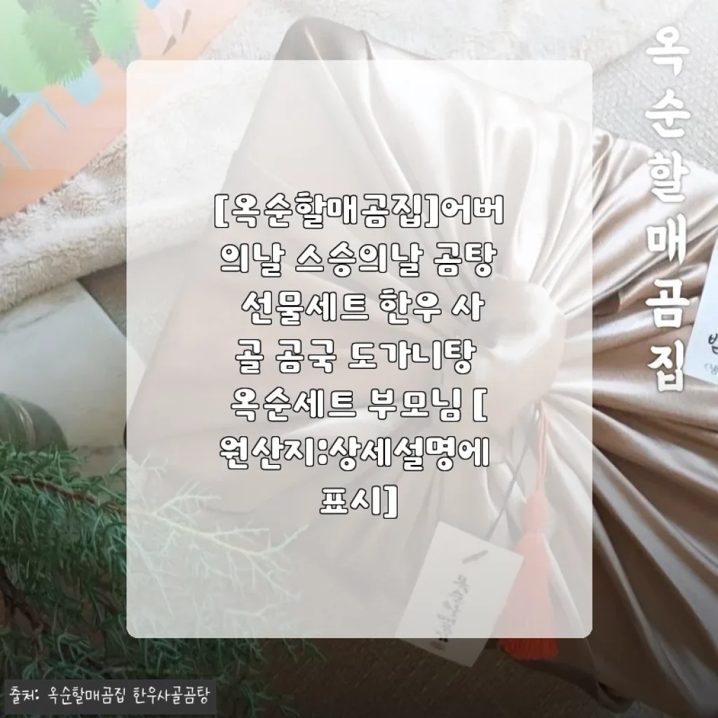 어버이날 스승의날 선물, 옥순할매곰집 한우 곰탕 선물세트로 효도했어요