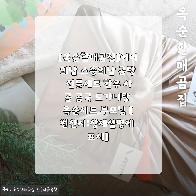 어버이날 스승의날 선물, 옥순할매곰집 한우 곰탕 선물세트로 효도했어요