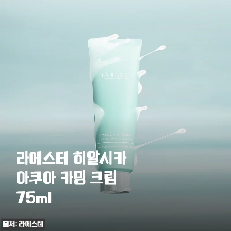 라에스테 히알시카 아쿠아 카밍 크림 2주 사용기, 지성 피부의 속건조와 붉은기가 잦아들었어요