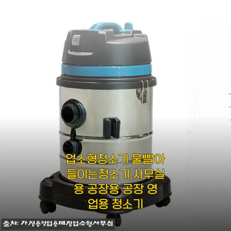 사무실 바닥 청소 끝판왕, 업소용 물흡입 청소기 3주 사용기