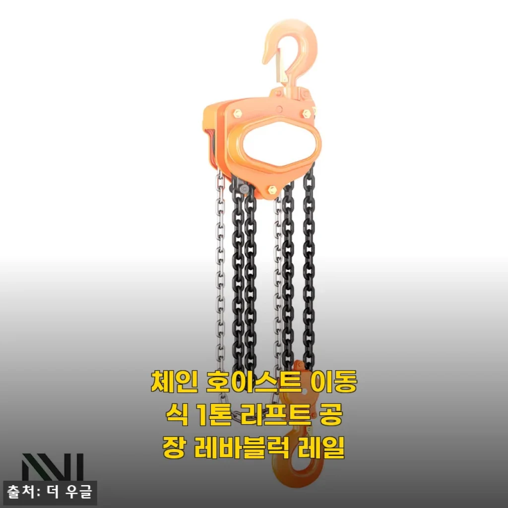 작업장에 진짜 도움 되는 체인 호이스트 이동식 1톤 리프트, 한 달 써 본 소감