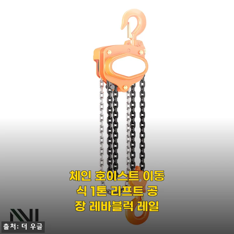 작업장에 진짜 도움 되는 체인 호이스트 이동식 1톤 리프트, 한 달 써 본 소감