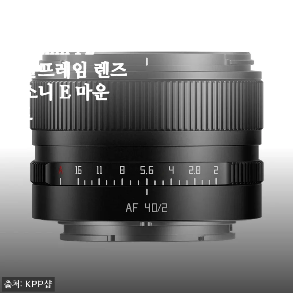 소니 풀프레임 유저라면 눈여겨볼 만한 티티아티산 AF 40mm F2 렌즈 한 달 사용 후기