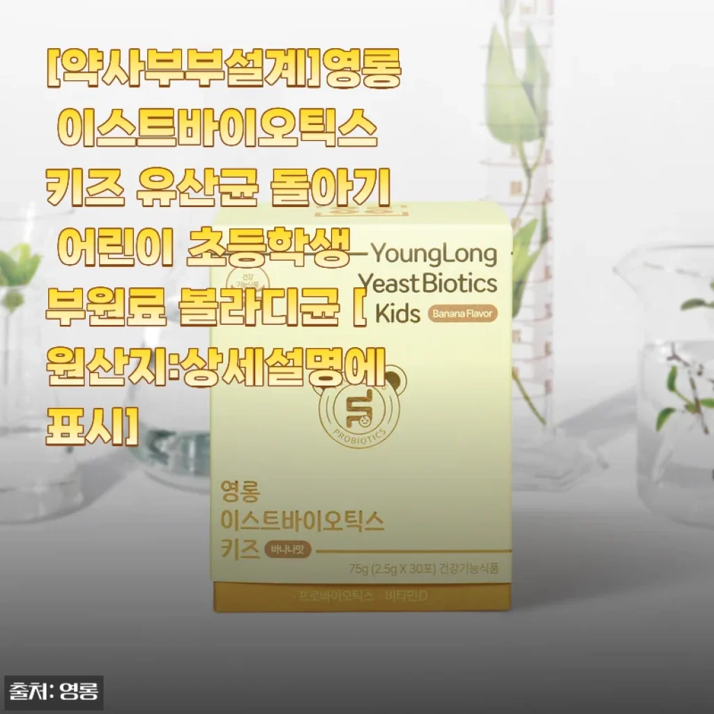 5살 우리 아이 변비 탈출기, 영롱 이스트바이오틱스 키즈 유산균 바나나맛 먹여본 진짜 후기