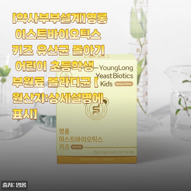 5살 우리 아이 변비 탈출기, 영롱 이스트바이오틱스 키즈 유산균 바나나맛 먹여본 진짜 후기