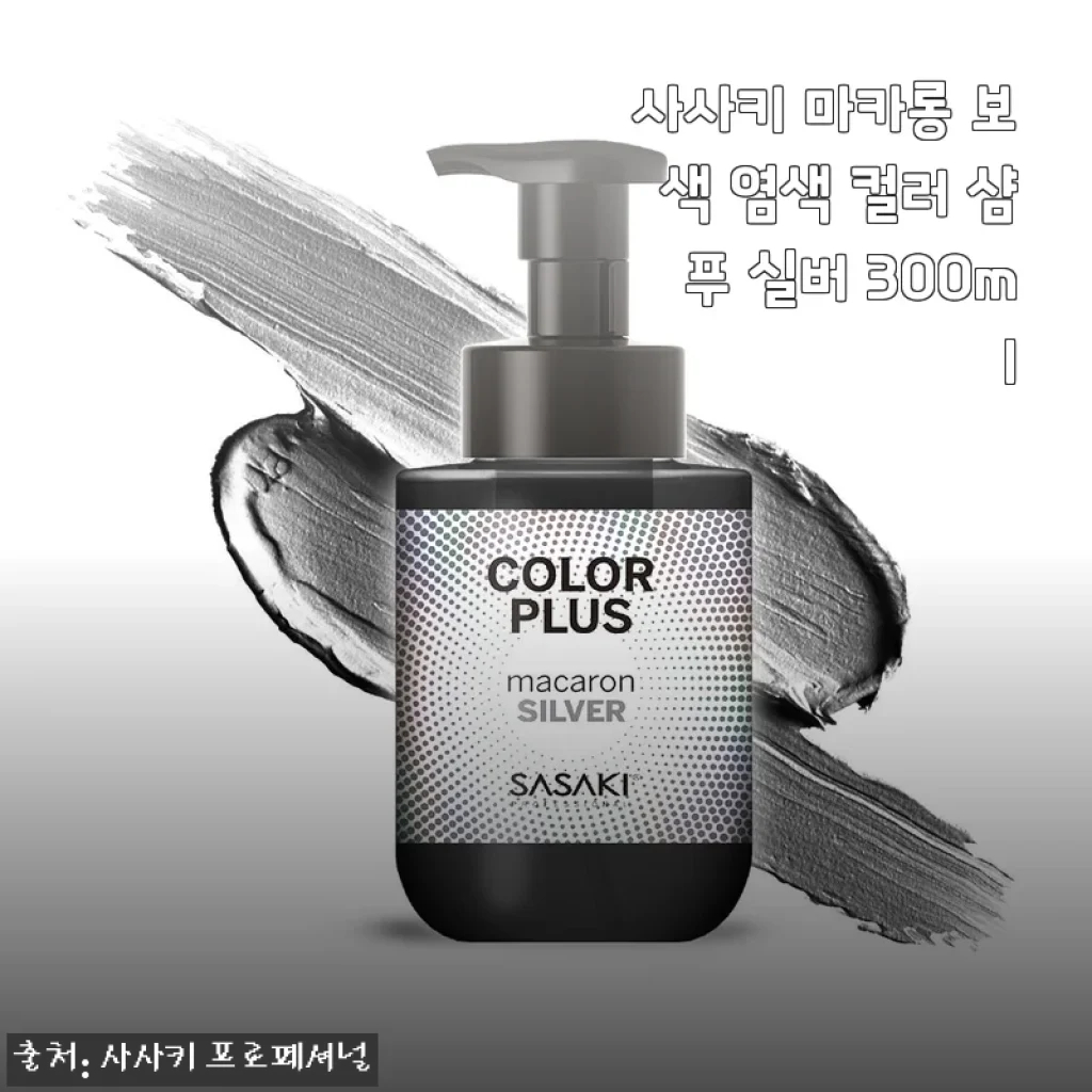탈색모 노란기 싹 잡아준 사사키 마카롱 보색 샴푸 실버, 직접 써보니