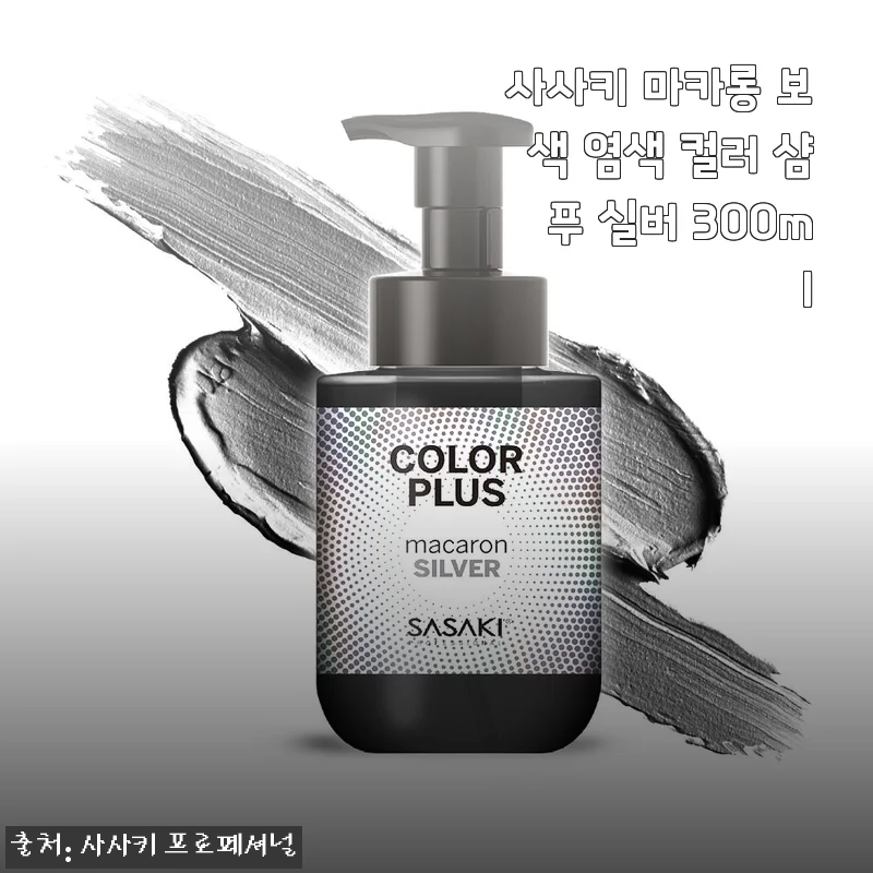 탈색모 노란기 싹 잡아준 사사키 마카롱 보색 샴푸 실버, 직접 써보니