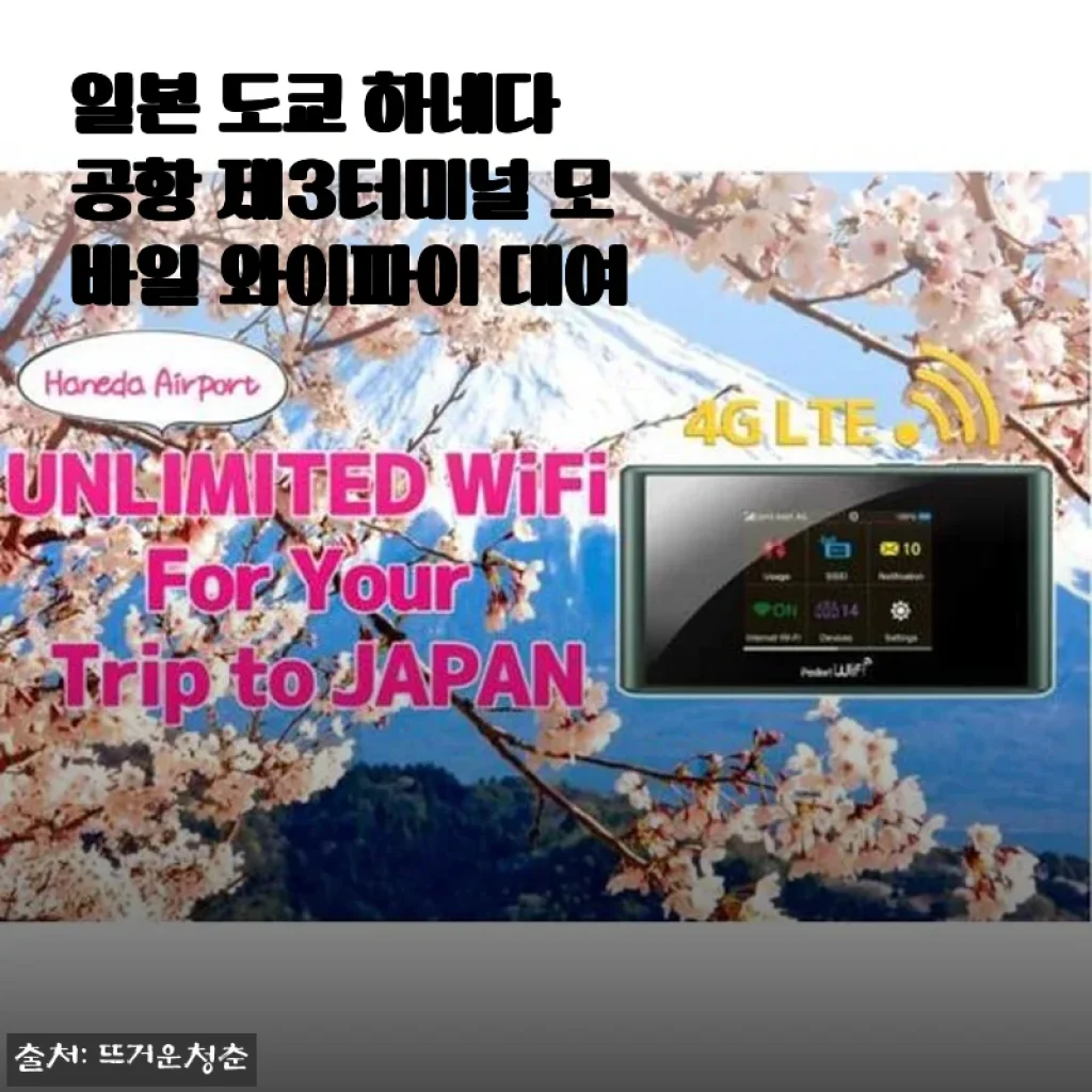일본 도쿄 하네다 공항 제3터미널 모바일 와이파이 대여