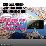 일본 도쿄 하네다 공항 제3터미널 모바일 와이파이 대여