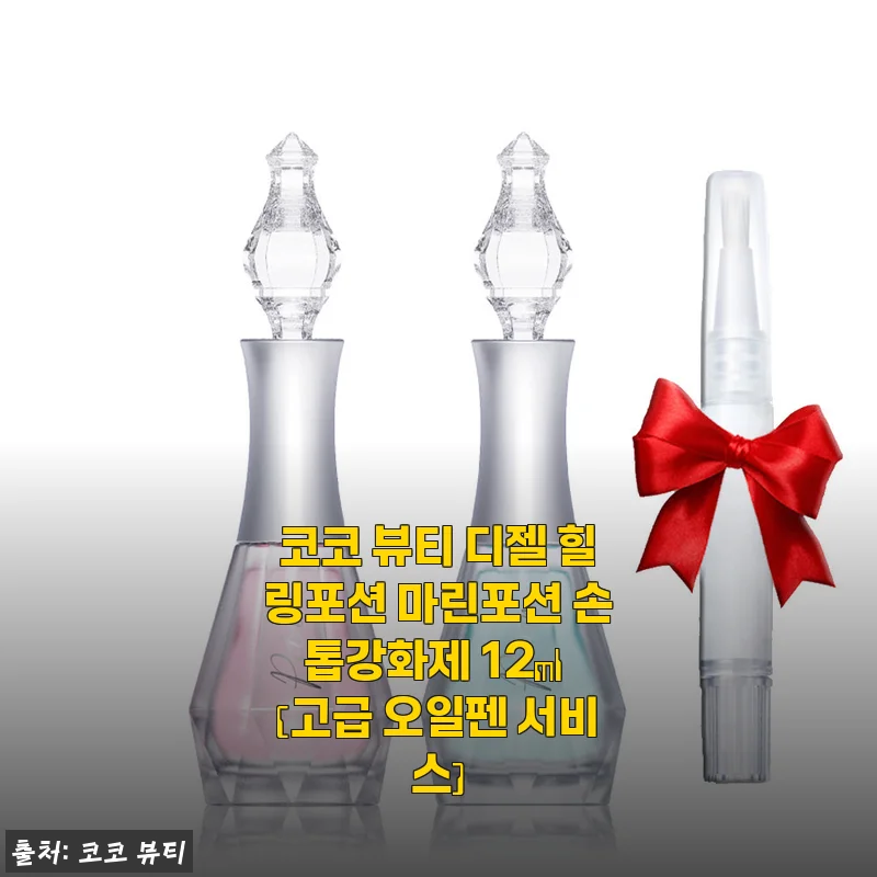 손톱 갈라짐 고민 끝! 코코뷰티 디젤 힐링포션 마린포션으로 진짜 효과 본 후기