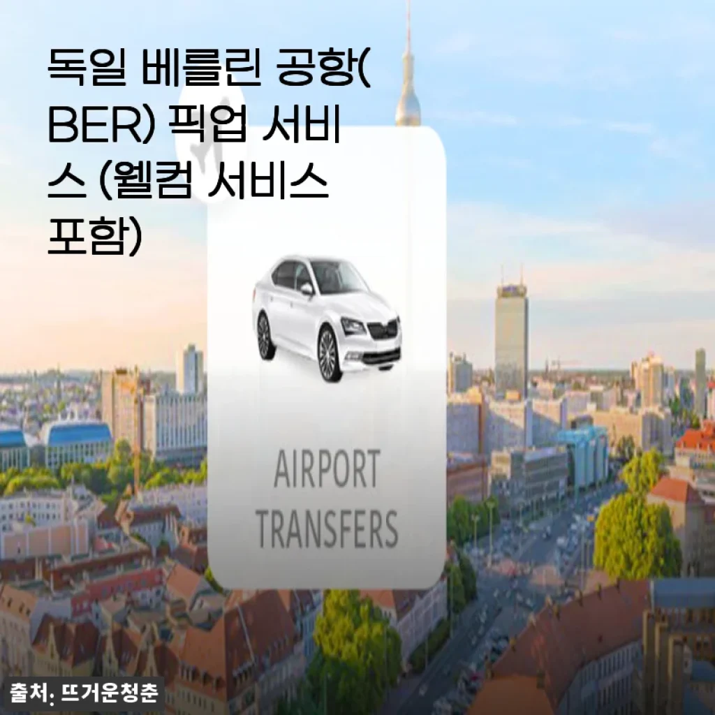 혼자 떠난 베를린, 공항 픽업 서비스 덕분에 완벽했던 첫인상 (웰컴 서비스 후기)
