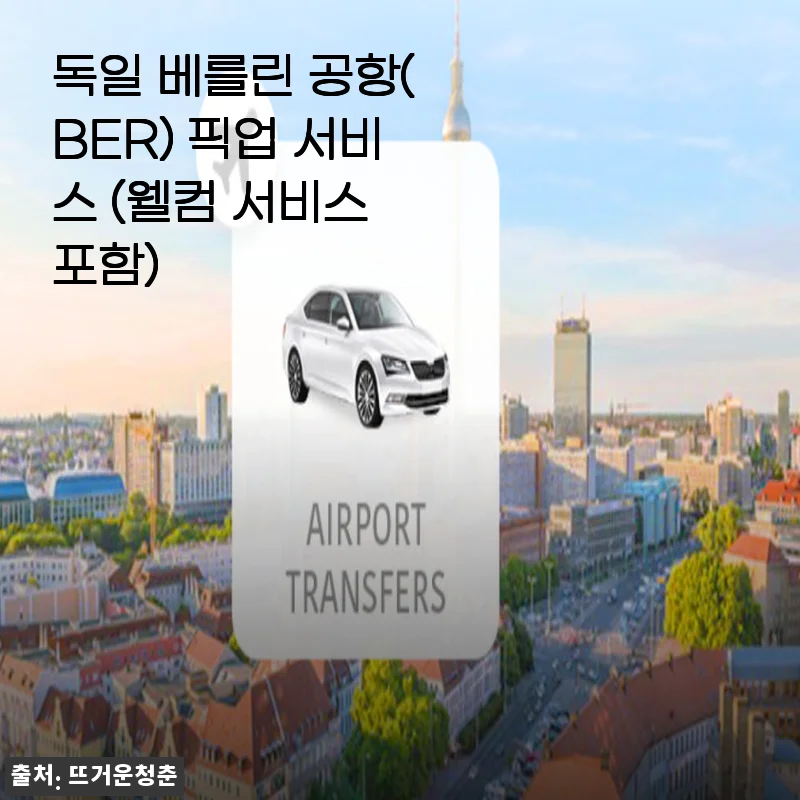 혼자 떠난 베를린, 공항 픽업 서비스 덕분에 완벽했던 첫인상 (웰컴 서비스 후기)