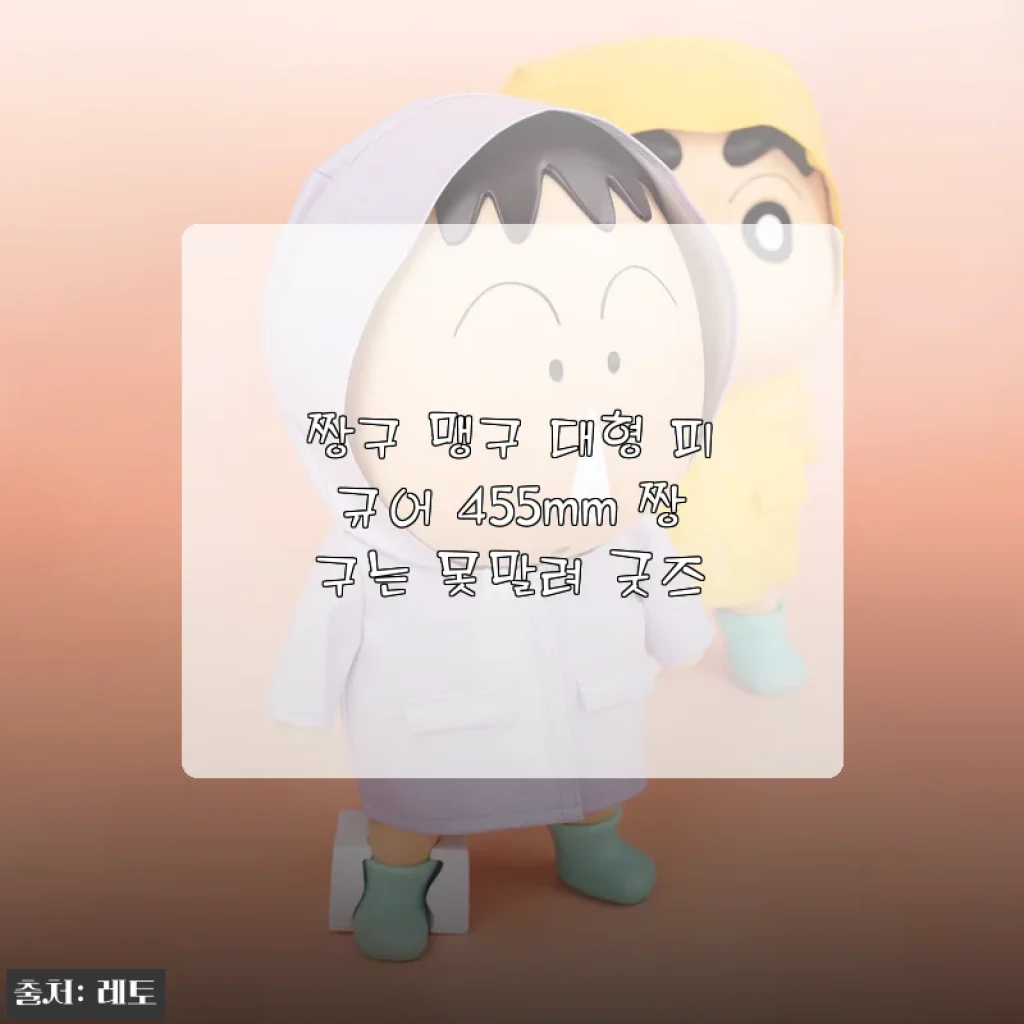 짱구 맹구 대형 피규어 455mm 우비 버전, 거실 분위기가 달라졌네요