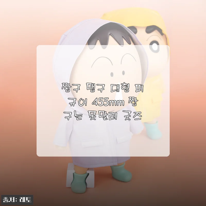짱구 맹구 대형 피규어 455mm 우비 버전, 거실 분위기가 달라졌네요