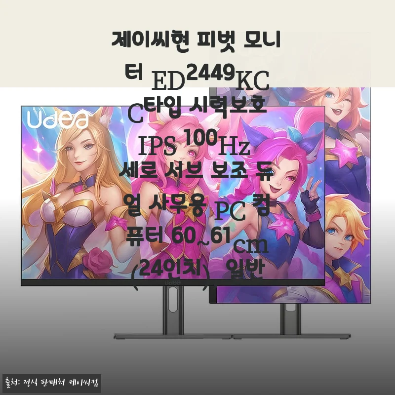 24인치 피벗 모니터의 발견, 제이씨현 ED2449KC 한 달 써보고 느낀 점