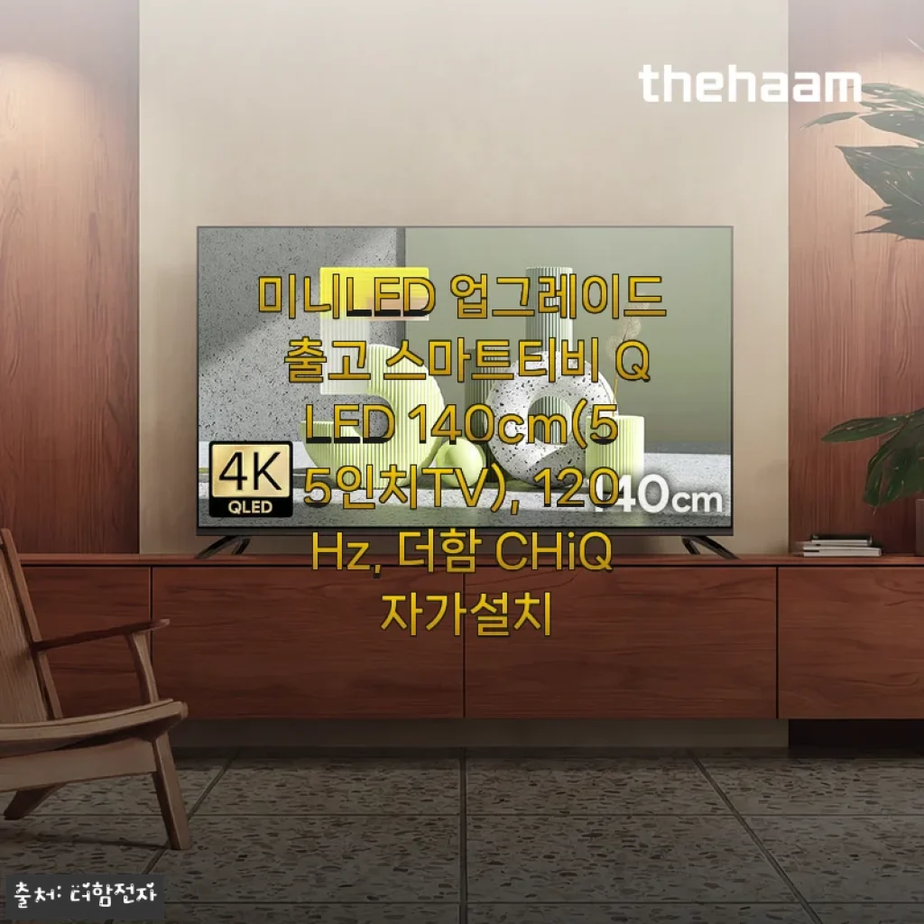 55인치 QLED TV 38% 할인받고 더함 CHiQ로 바꾼 후기, 120Hz에 미니LED까지 업그레이드된 화질 실화?