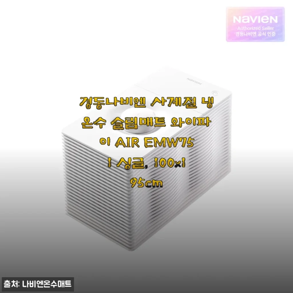 경동나비엔 사계절 냉온수 슬림매트 와이파이 AIR EMW751 싱글, 100x195cm