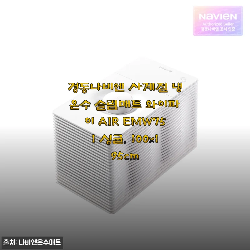 경동나비엔 사계절 냉온수 슬림매트 와이파이 AIR EMW751 싱글, 100x195cm