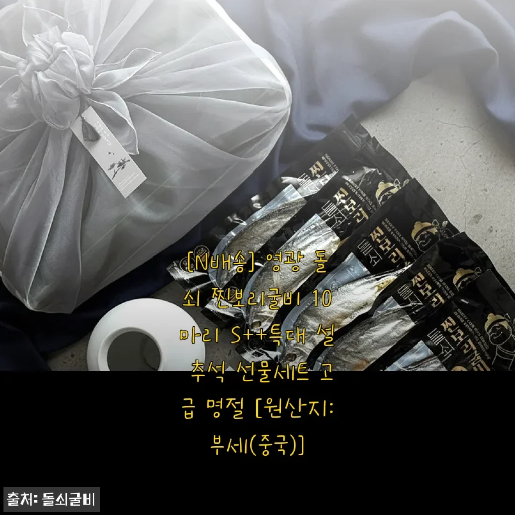 [N배송] 영광 돌쇠 찐보리굴비 10마리 S++특대 설 추석 선물세트 고급 명절 [원산지:부세(중국)]