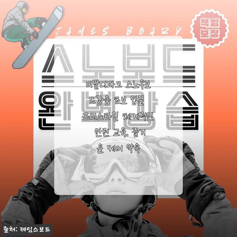 비발디파크 스노우보드강습 초보 입문 프리스타일 체계적인 안전 교육. 즐거운 케어 약속