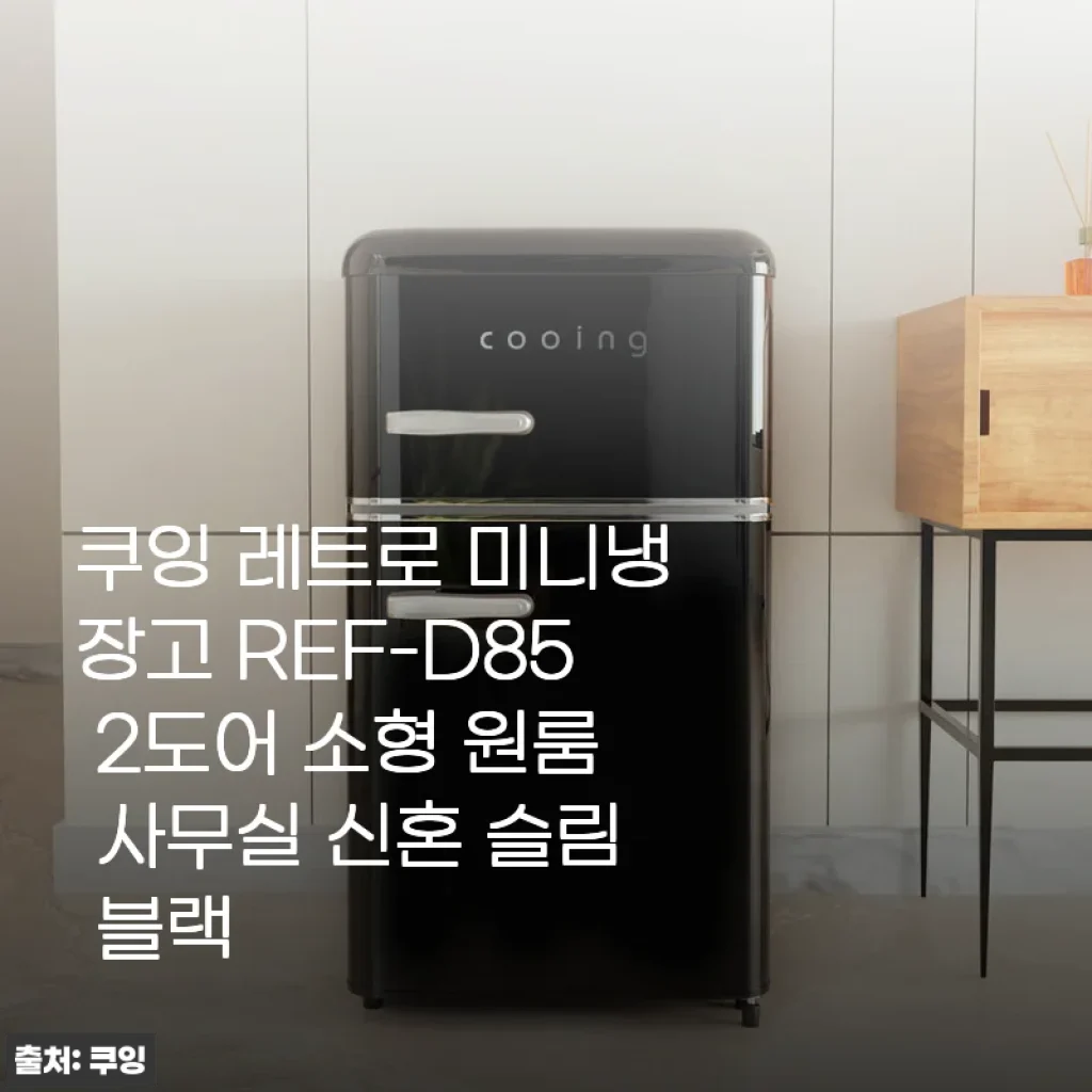 쿠잉 레트로 미니냉장고 REF-D85 2도어 소형 원룸 사무실 신혼 슬림 블랙