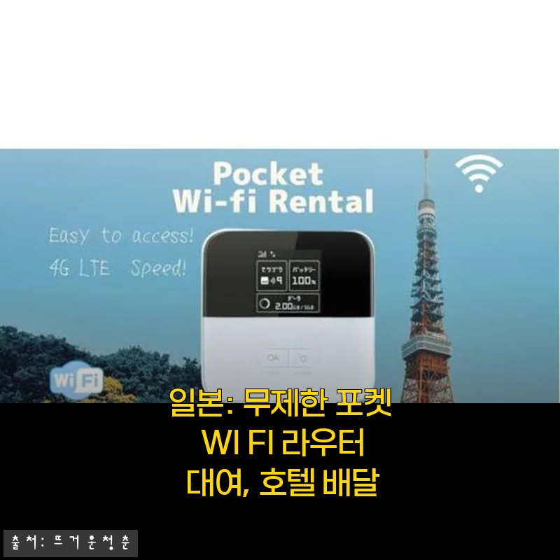 일본: 무제한 포켓 WI FI 라우터 대여, 호텔 배달