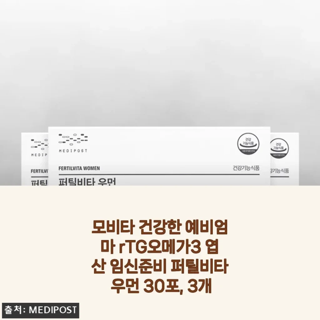 임신 준비 영양제, 모비타 퍼틸비타 우먼 3개월치 직접 먹어본 솔직 후기