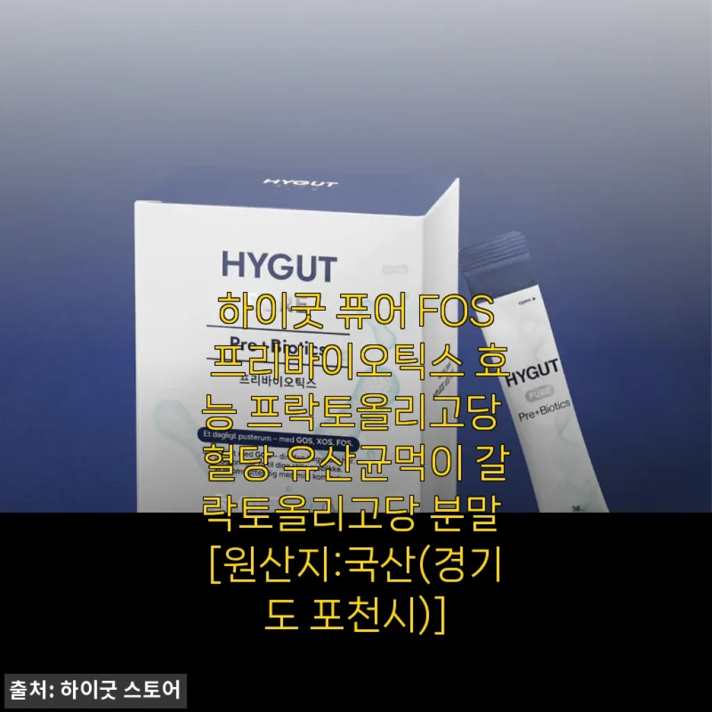 장 건강이 고민이라면? 하이굿 퓨어 FOS 프리바이오틱스 내돈내산 솔직 후기
