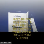 장 건강이 고민이라면? 하이굿 퓨어 FOS 프리바이오틱스 내돈내산 솔직 후기