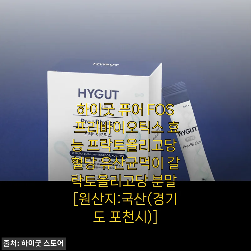 장 건강이 고민이라면? 하이굿 퓨어 FOS 프리바이오틱스 내돈내산 솔직 후기