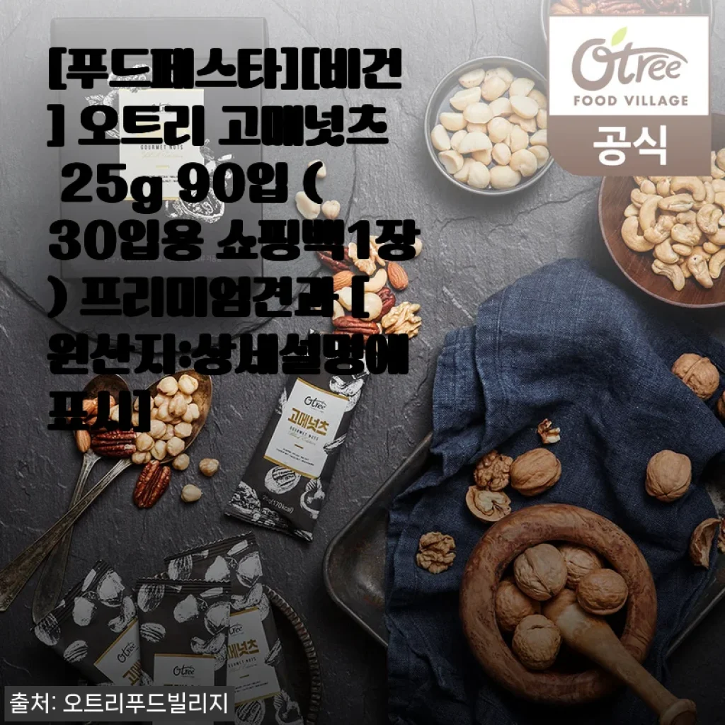 오트리 고메넛츠 25g 90입, 내 입맛에 딱 맞는 프리미엄 견과를 만나다