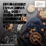 오트리 고메넛츠 25g 90입, 내 입맛에 딱 맞는 프리미엄 견과를 만나다
