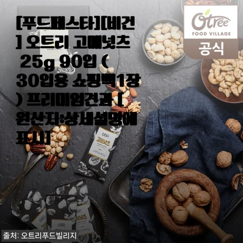 오트리 고메넛츠 25g 90입, 내 입맛에 딱 맞는 프리미엄 견과를 만나다