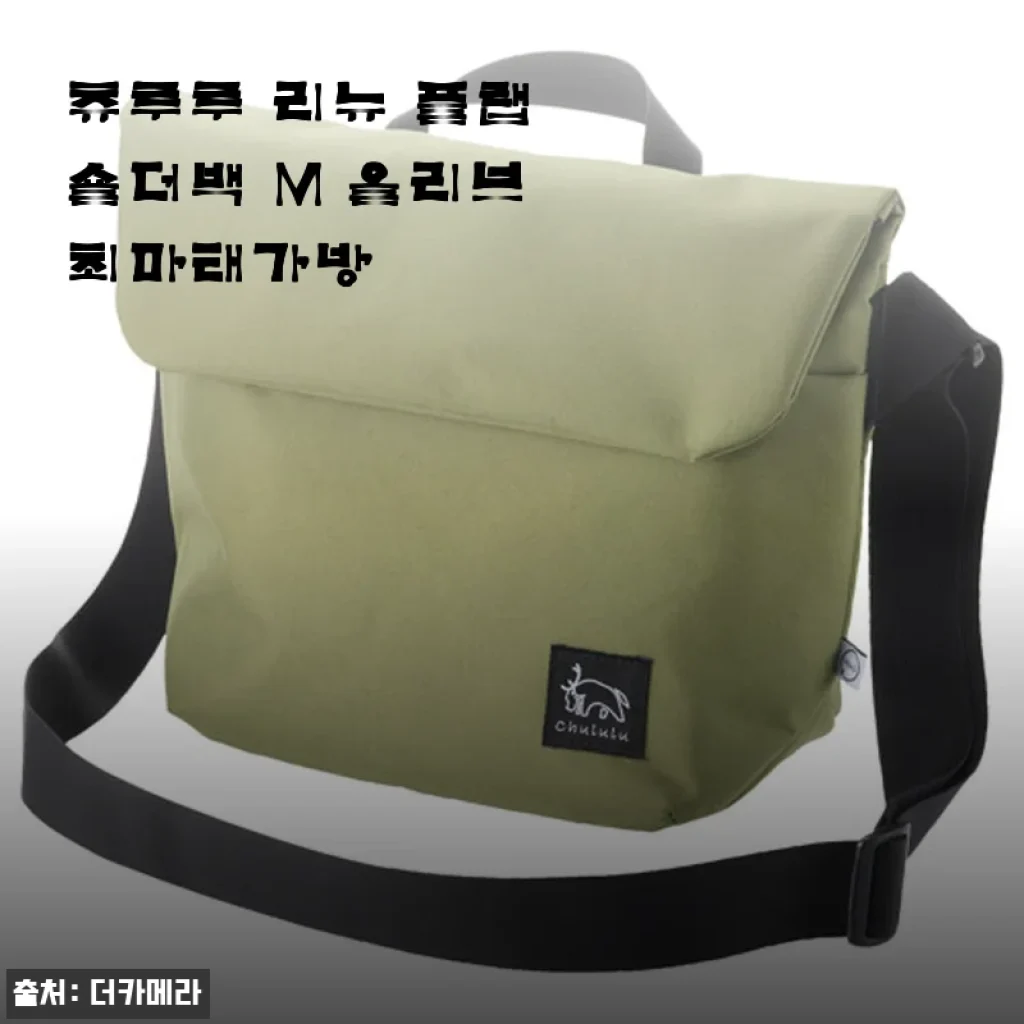 올리브 컬러에 반하다, 츄루루 리뉴 플랩 숄더백 M 한 달 사용기