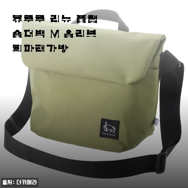 올리브 컬러에 반하다, 츄루루 리뉴 플랩 숄더백 M 한 달 사용기