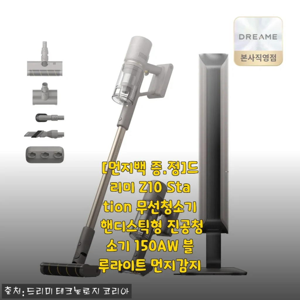 드리미 Z10 스테이션 무선청소기 한 달 써보니, 먼지 비우는 재미에 푹 빠졌어요