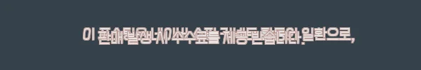 이해관계문구