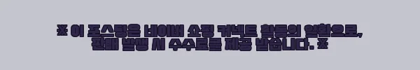 물피도주 피해 본 언니의 파인뷰 X600 4K UHD 블랙박스 직구 후기 (feat. 자가설치 도전기) 5 이해관계문구