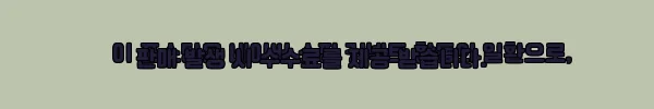 이해관계문구