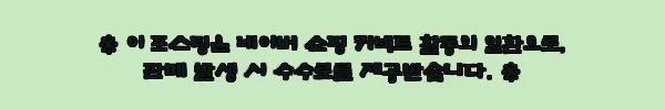 이해관계문구