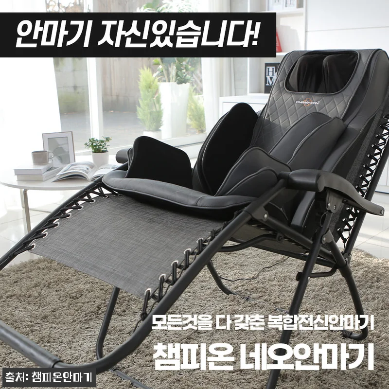 챔피온 안마기 네오 6001N, 전용 관련 이미지 1