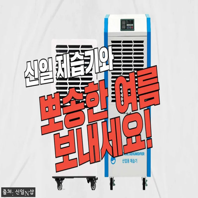 신일 업소용 제습기 190리터, 창고 관련 이미지 3