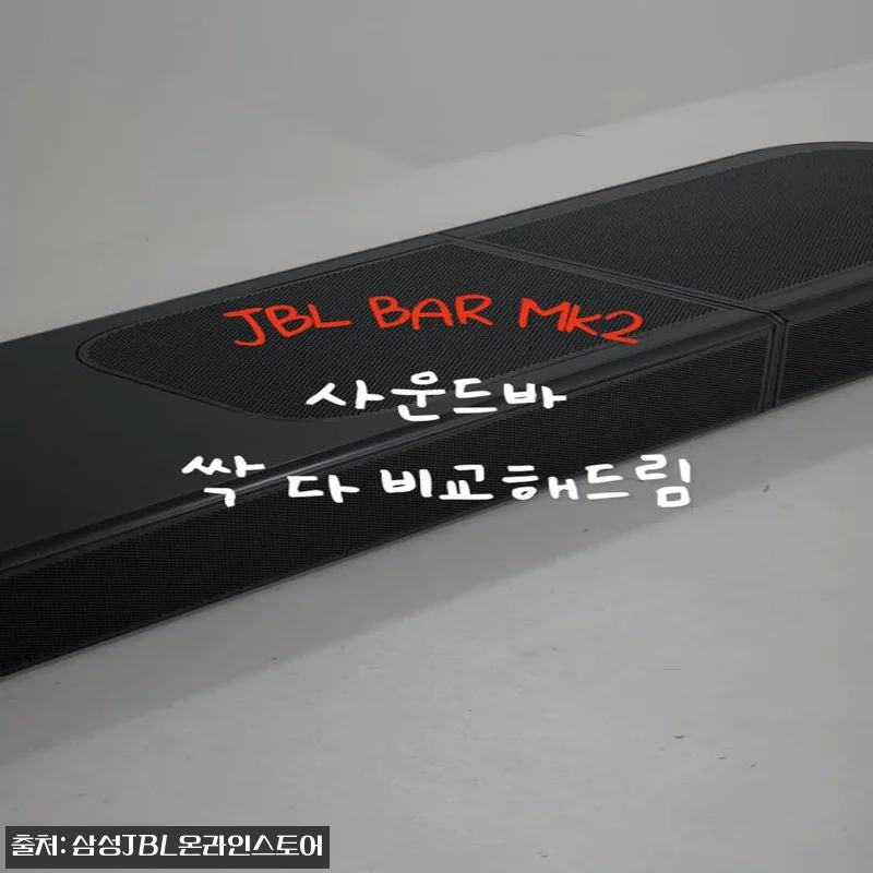 JBL BAR 1300 MK2 찐후기 관련 이미지 9