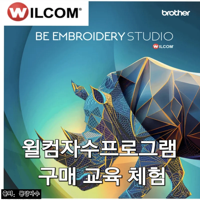 윌컴 자수프로그램 WILCOM BE1 데코레이팅, 550만원대 구매 전 꼭 볼 기능·교육지원 정리
