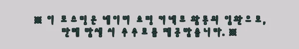 이해관계문구