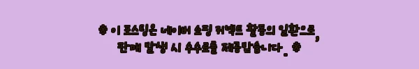 이해관계문구