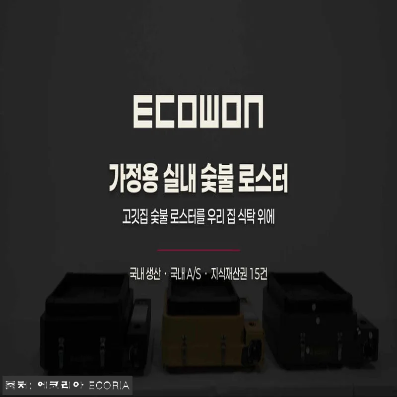 에코원 가정용 실내 숯불 로스터, 집 관련 이미지 10